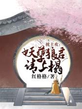 枕上欢：妖孽狼君请上榻