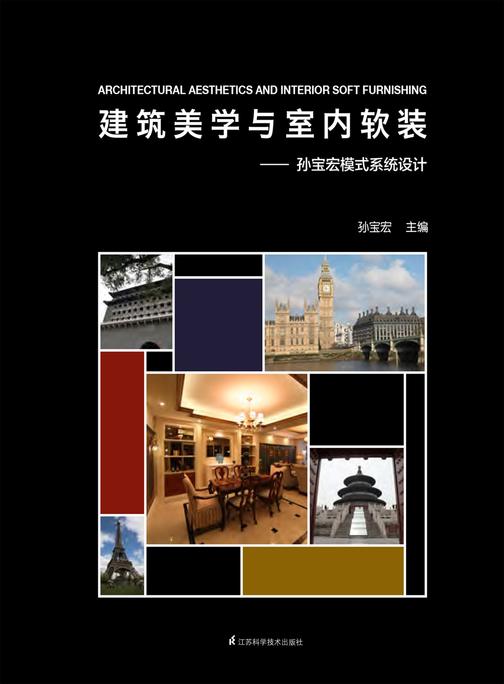 建筑美学与室内软装——孙宝宏模式系统设计