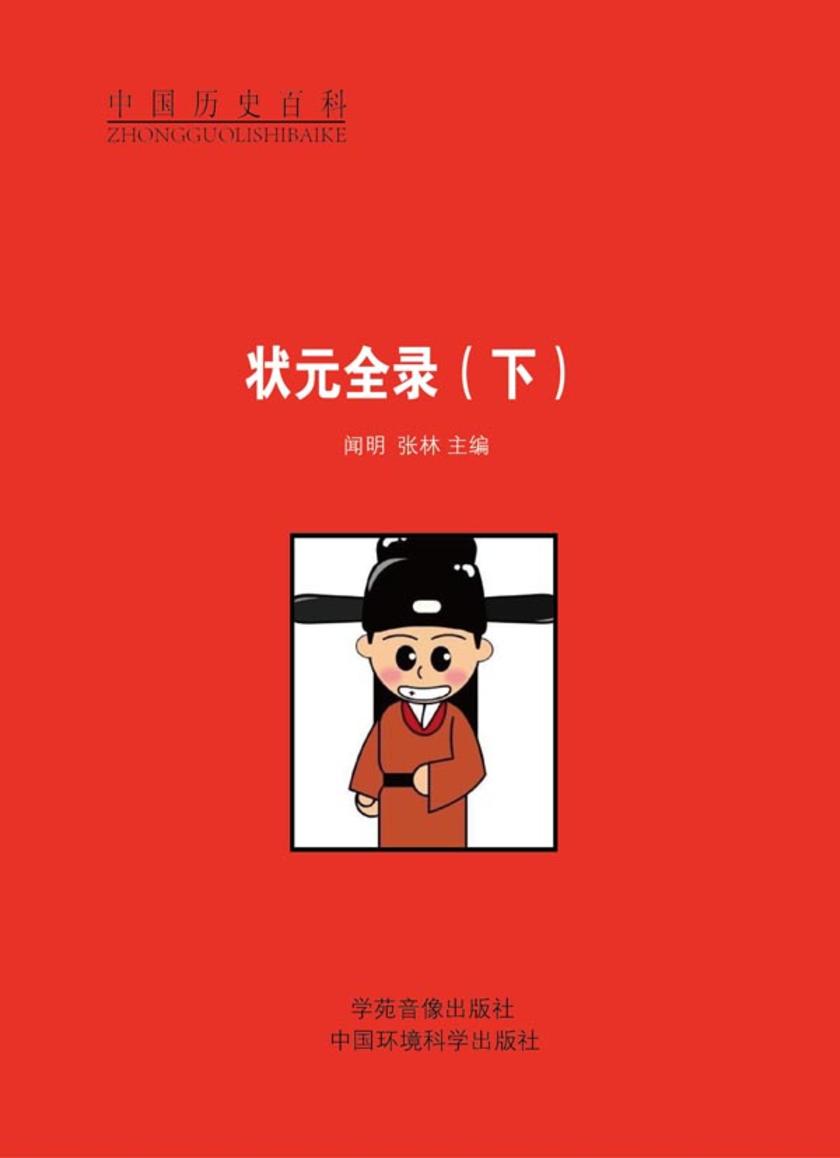 状元全录(下)