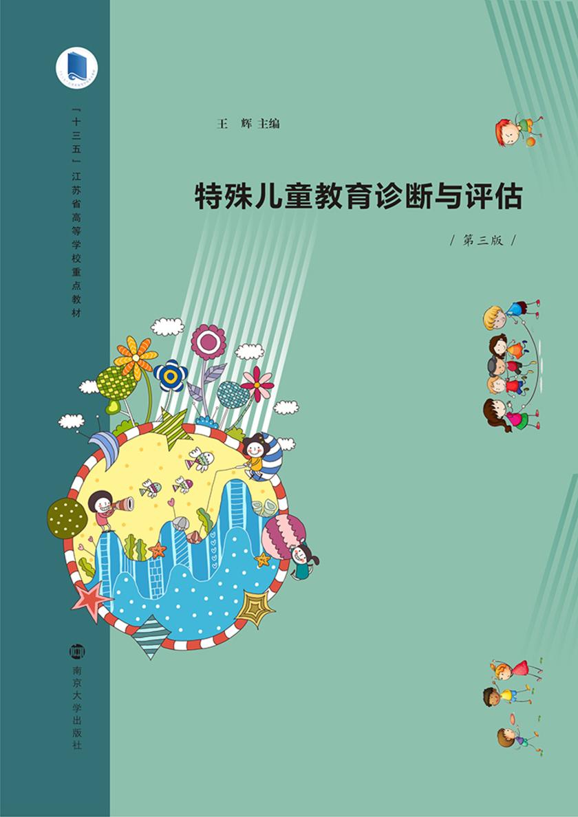特殊儿童教育诊断与评估(第三版)