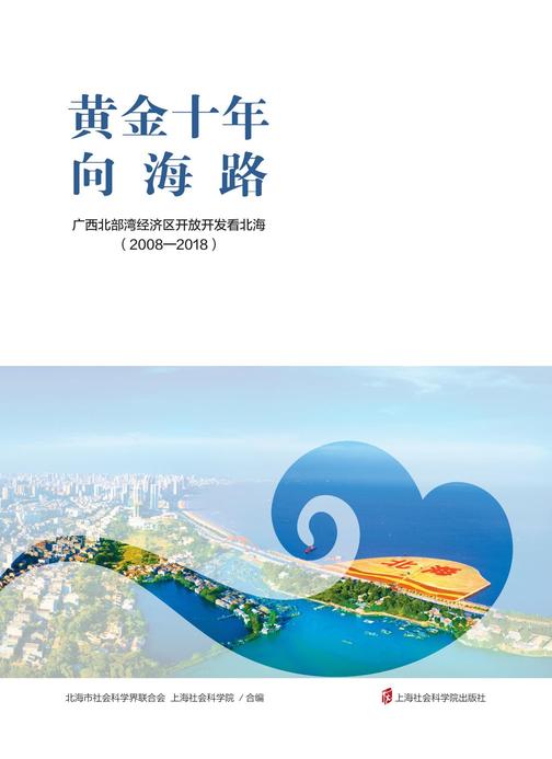 黄金十年向海路--广西北部湾经济区开放开发看北海(2008-2018)