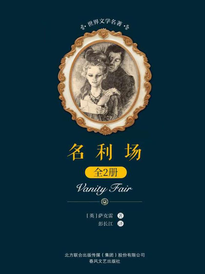 名利场：全2册