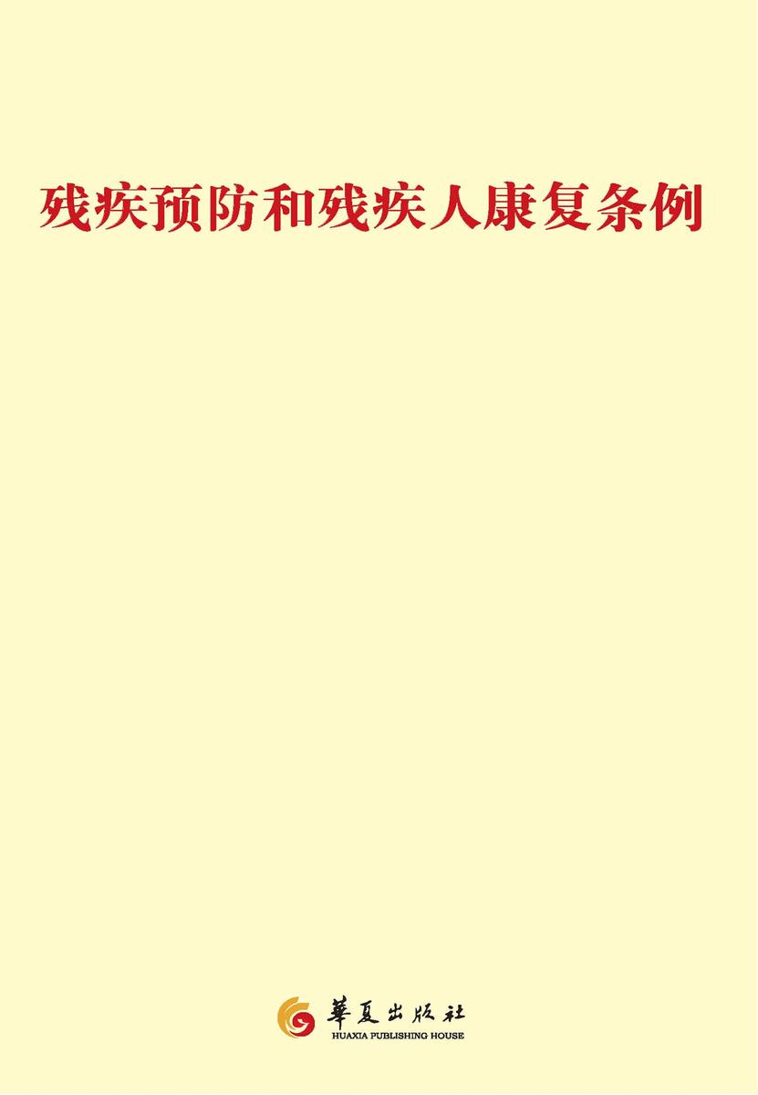 残疾预防和残疾人康复条例