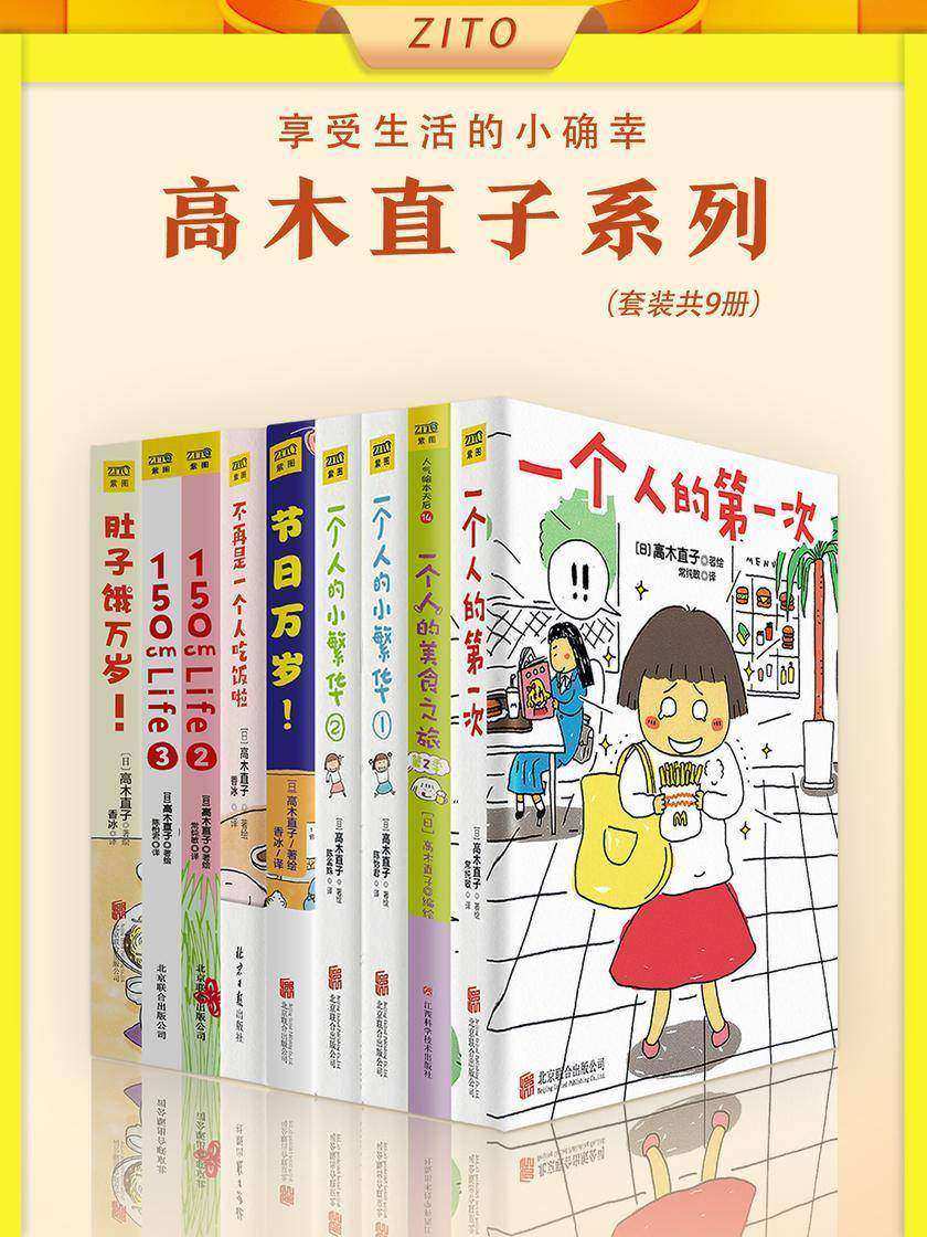 高木直子系列(全9册)(生活可以小而美的存在,平凡的日子因珍惜而美好!和日本绘本天后,一起享受生活的小确幸)