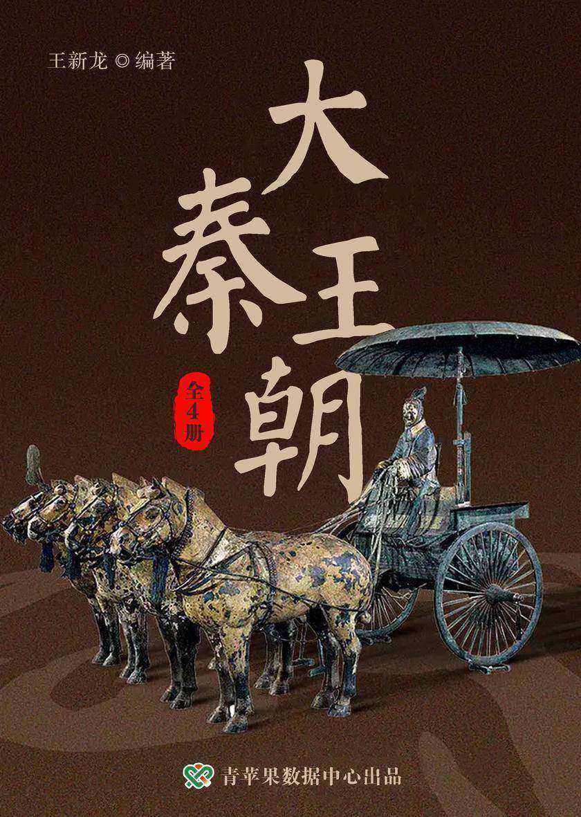 大秦王朝(全4册)