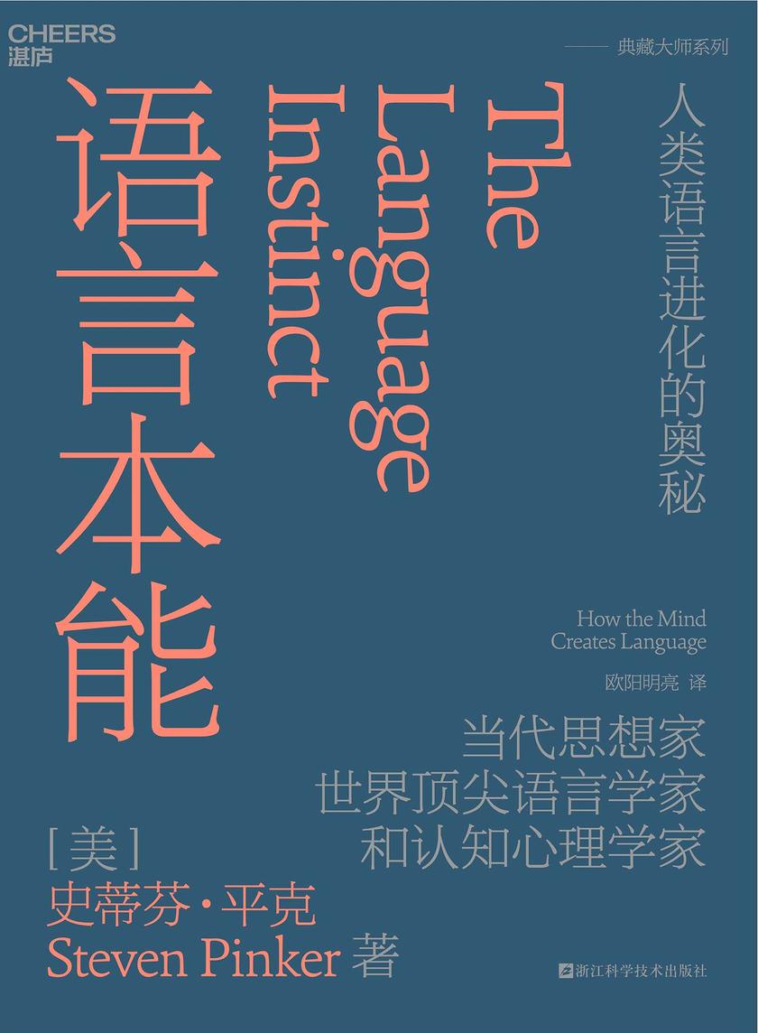 语言本能:人类语言进化的奥秘