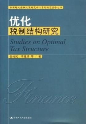 优化税制结构研究
