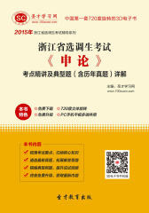 [3D电子书]圣才学习网·2015年浙江省选调生考试《申论》考点精讲及典型题（含历年真题）详解(仅适用PC阅读)