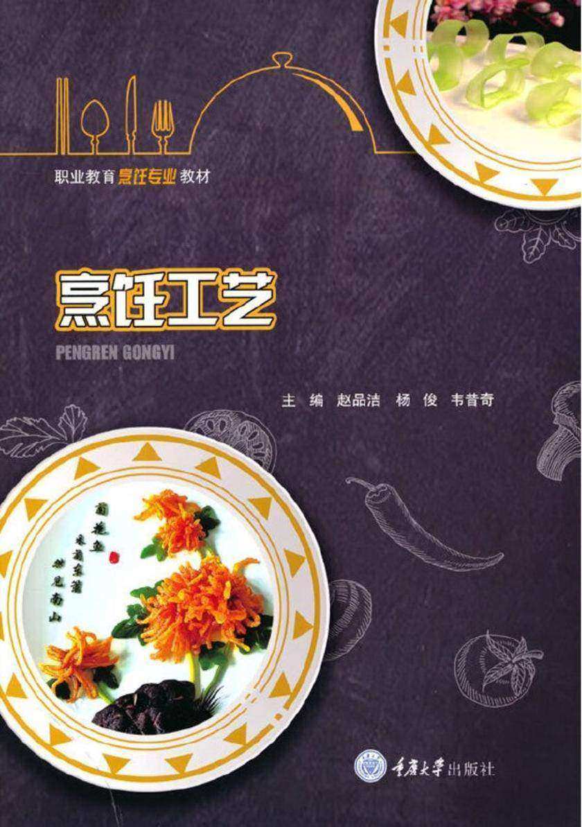 烹饪工艺