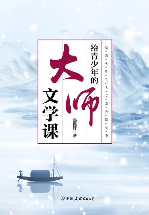 给青少年的大师文学课