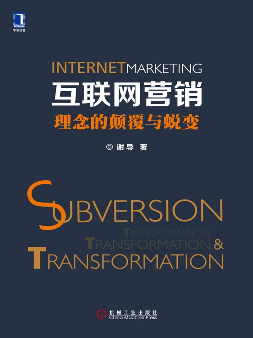 互联网营销:理念的颠覆与蜕变