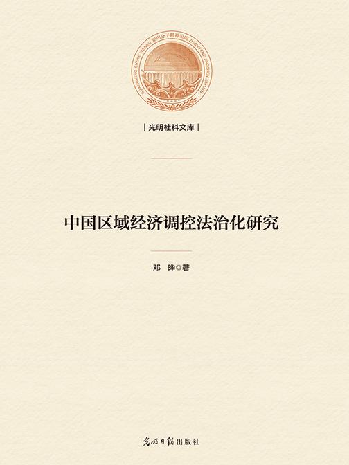 中国区域经济调控法治化研究