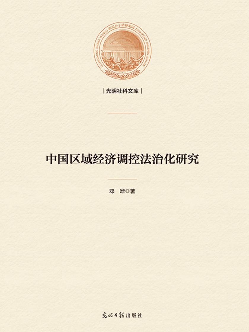 中国区域经济调控法治化研究
