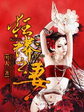 狂蟒之妻
