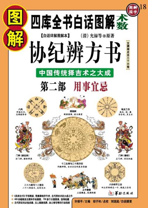 图解协纪辨方书.第2部，用事宜忌
