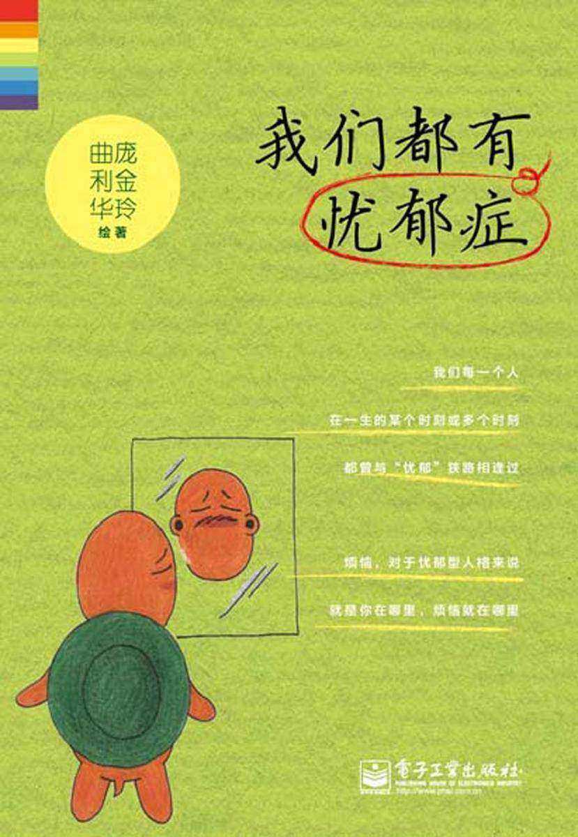 我们都有忧郁症