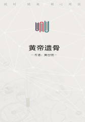 黄帝遗骨