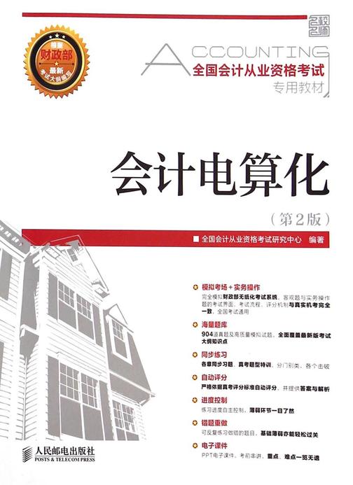 全国会计从业资格考试专用教材——会计电算化(第2版)