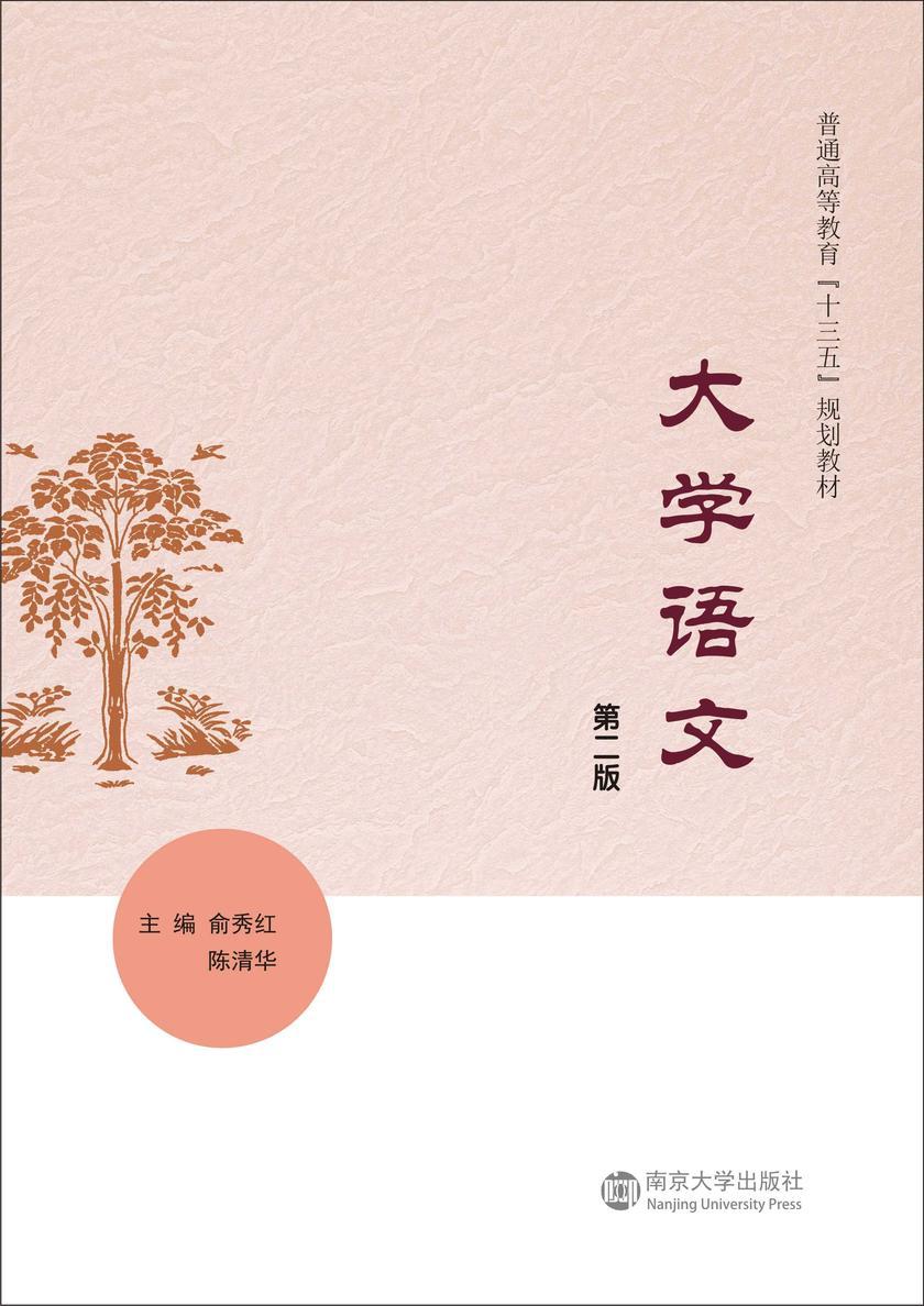 大学语文(第二版)