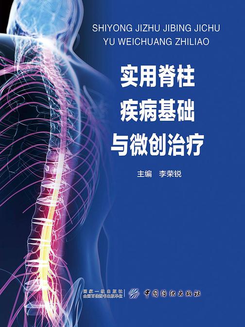 实用脊柱疾病基础与微创治疗