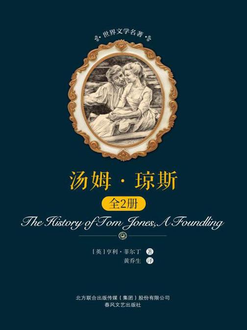 汤姆?琼斯：全2册