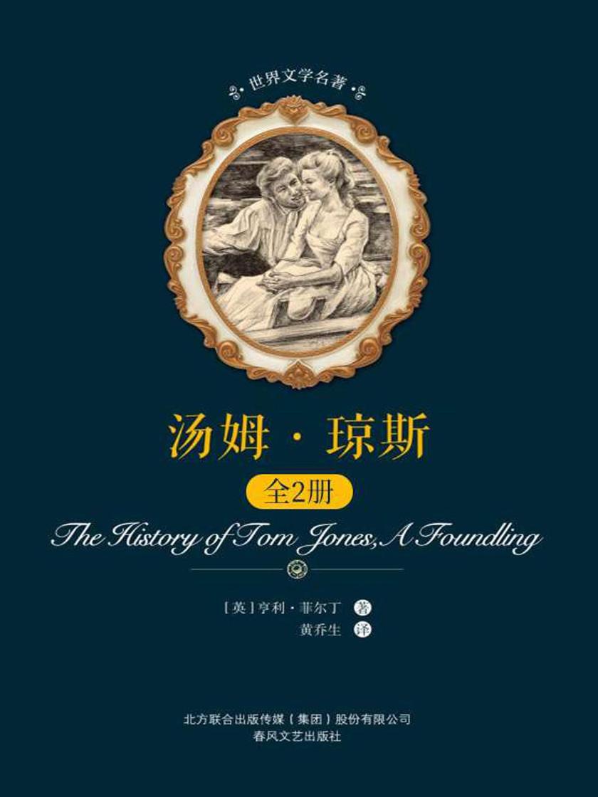 汤姆?琼斯：全2册