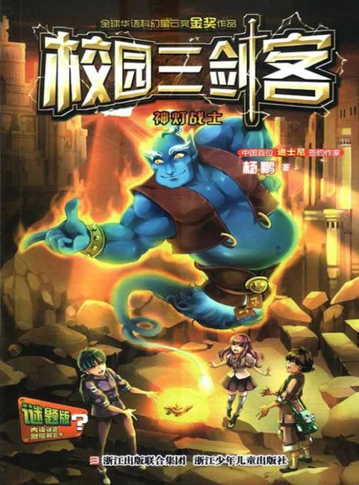 校园三剑客:神灯战士