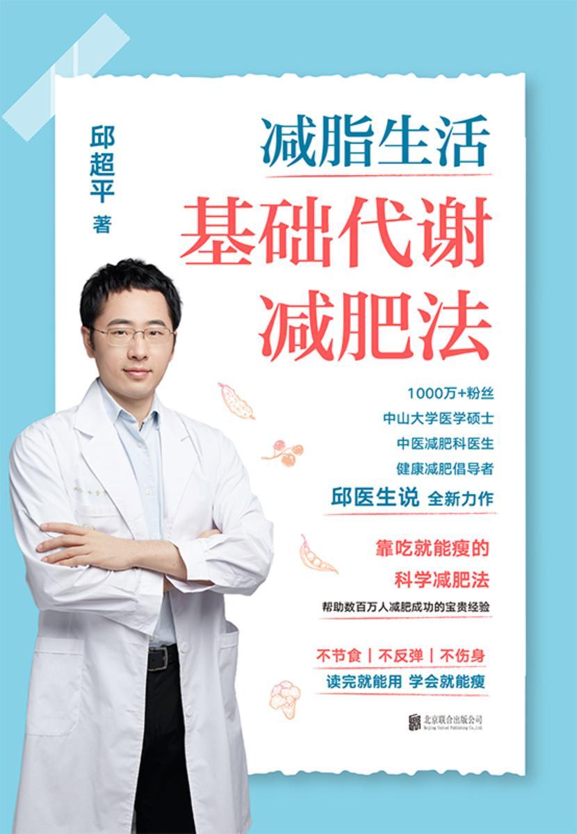 减脂生活:基础代谢减肥法【邱超平医生写给国人的科学减肥指南!】