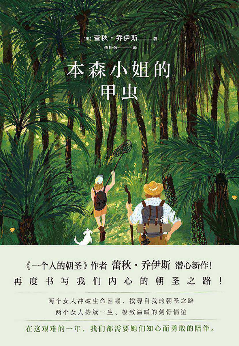 本森小姐的甲虫【《一个人的朝圣》作者又一力作,再度书写我们内心的朝圣之路!】