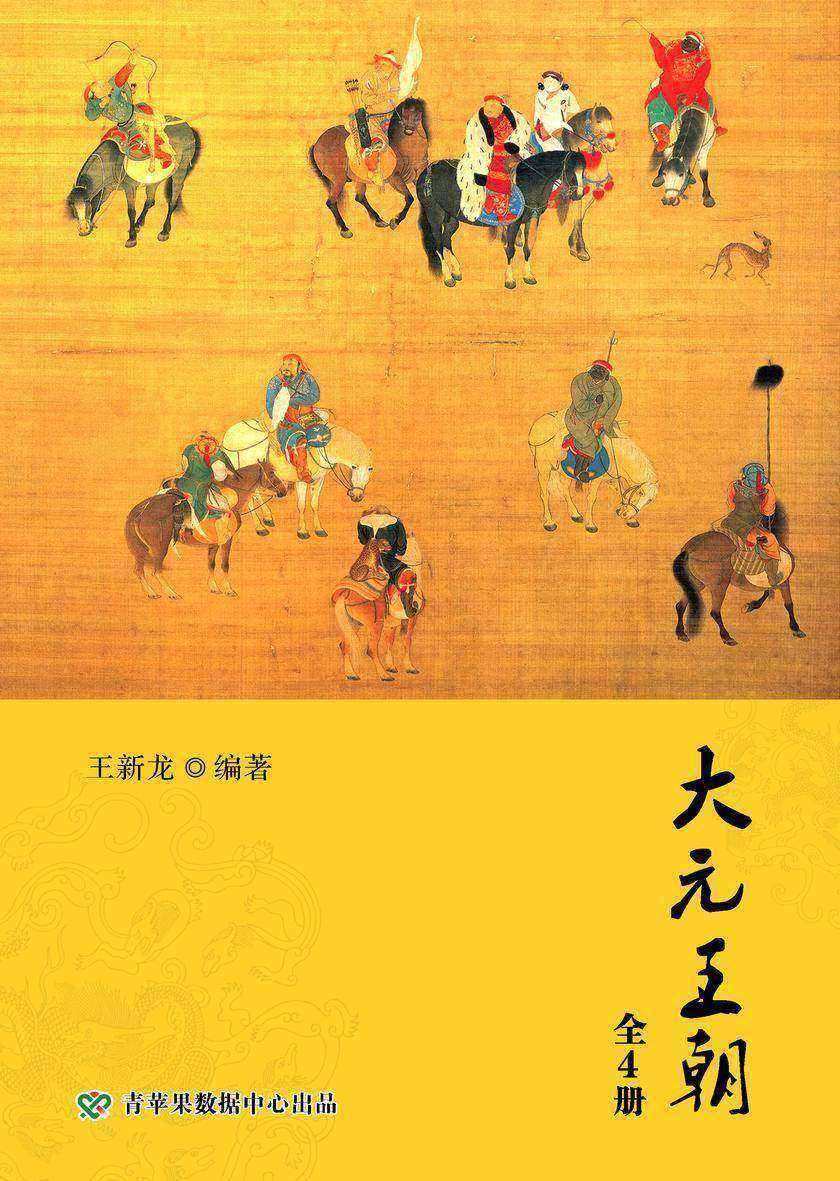 大元王朝(全4册)
