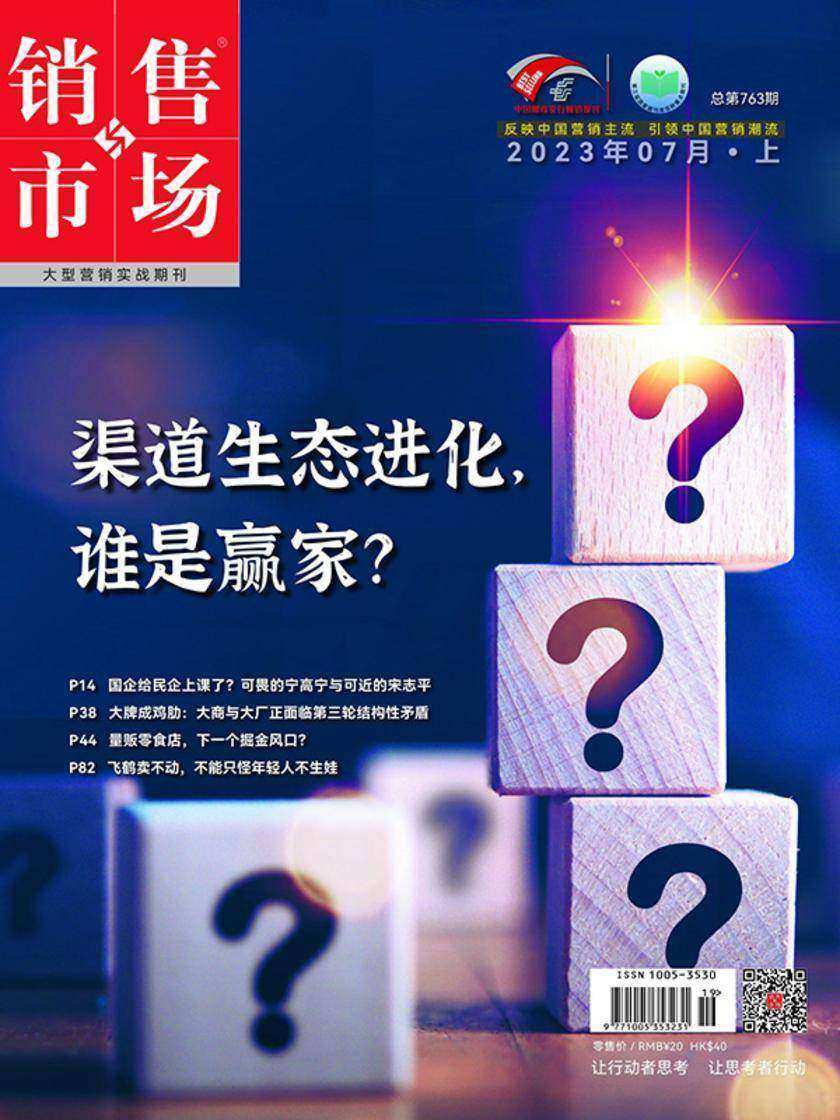 销售与市场(2023年第13期)(电子杂志)