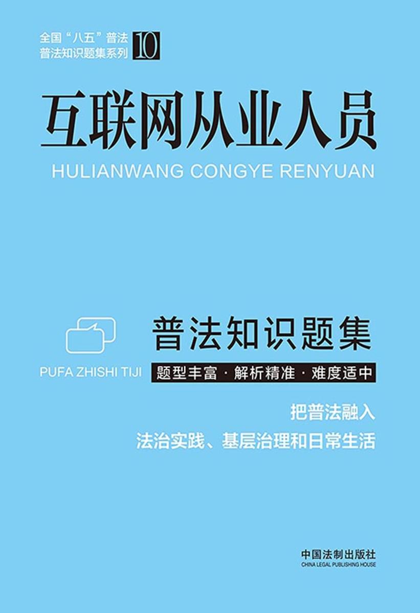 互联网从业人员普法知识题集