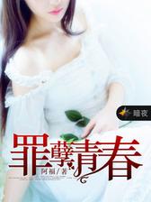 罪孽青春