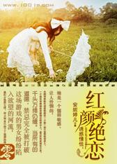 诱惑情怯：红颜绝恋