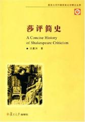 莎评简史(仅适用PC阅读)