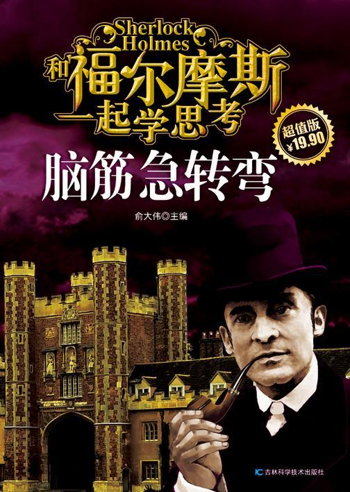 和福尔摩斯一起学思考：脑筋急转弯