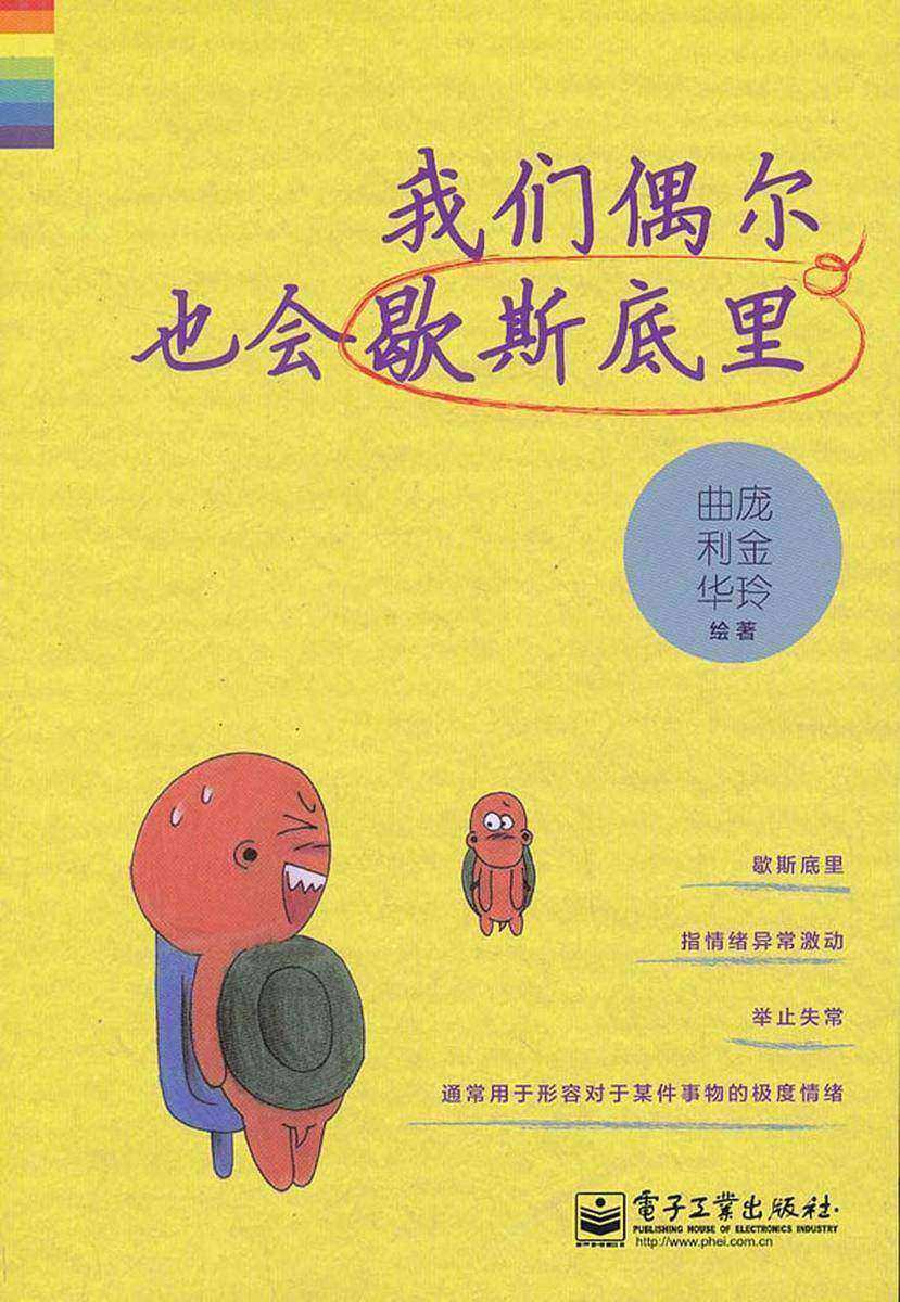 我们偶尔也会歇斯底里