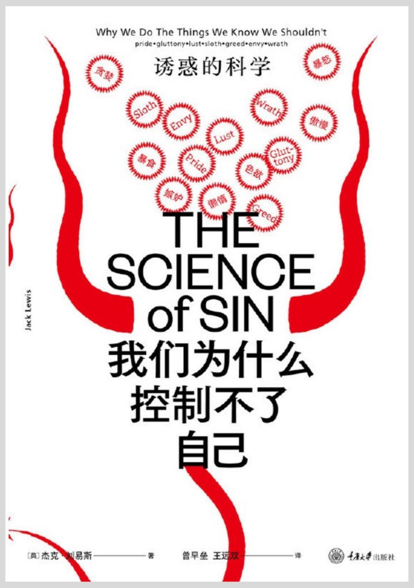 我们为什么控制不了自己:诱惑的科学