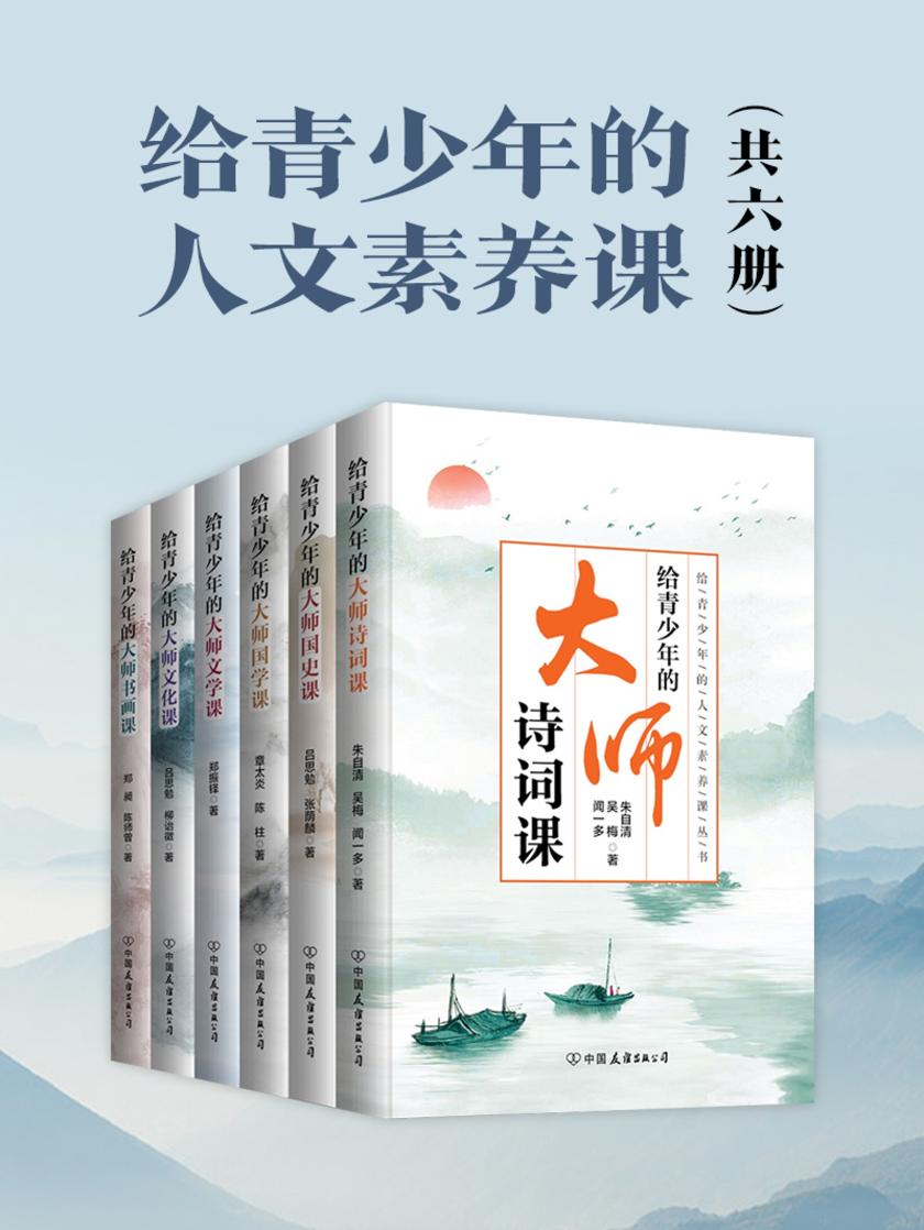 给青少年的人文素养大师课