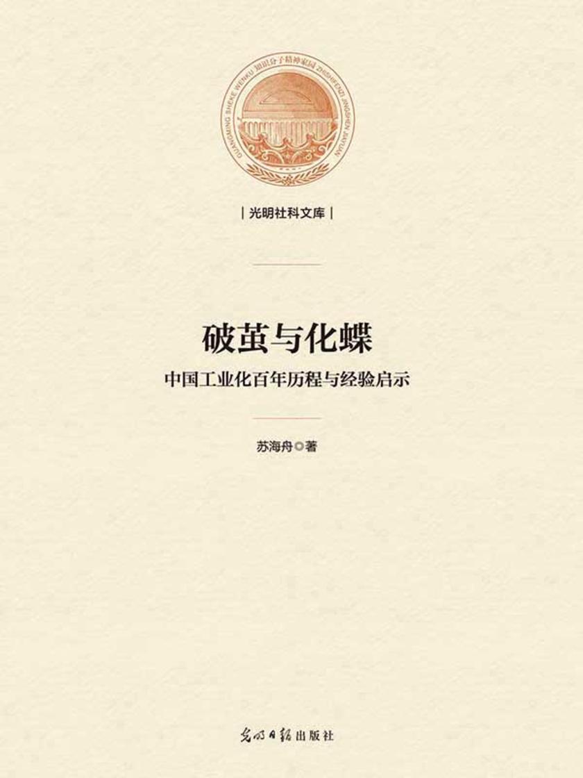 破茧与化蝶 : 中国工业化百年历程与经验启示