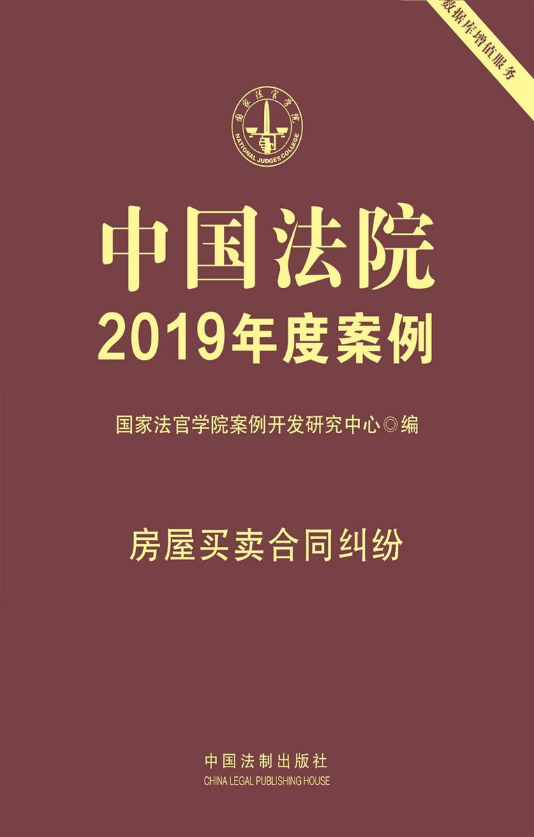 中国法院2019年度案例:房屋买卖合同纠纷