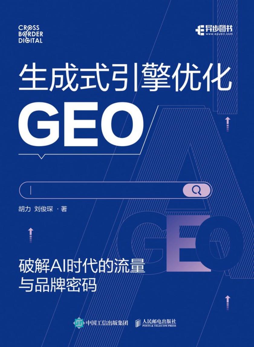 生成式引擎优化(GEO):破解 AI 时代的流量与品牌密码