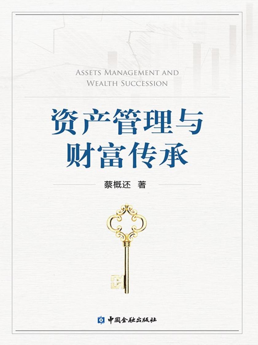 资产管理与财富传承