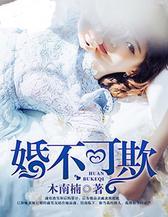 婚不可欺