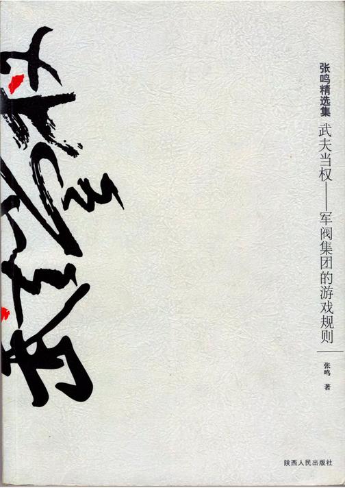 武夫当权：军阀集团的游戏规则