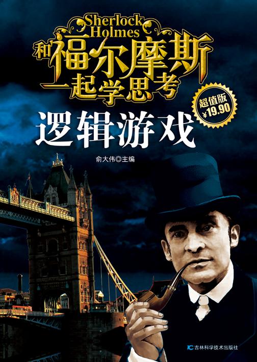 和福尔摩斯一起学思考：逻辑游戏