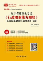 [3D电子书]圣才学习网·2015年辽宁省选调生考试《行政职业能力测验》考点精讲及典型题（含历年真题）详解(仅适用PC阅读)