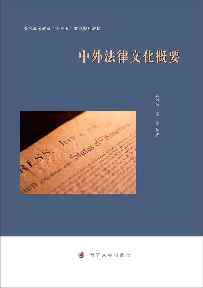 中外法律文化概要