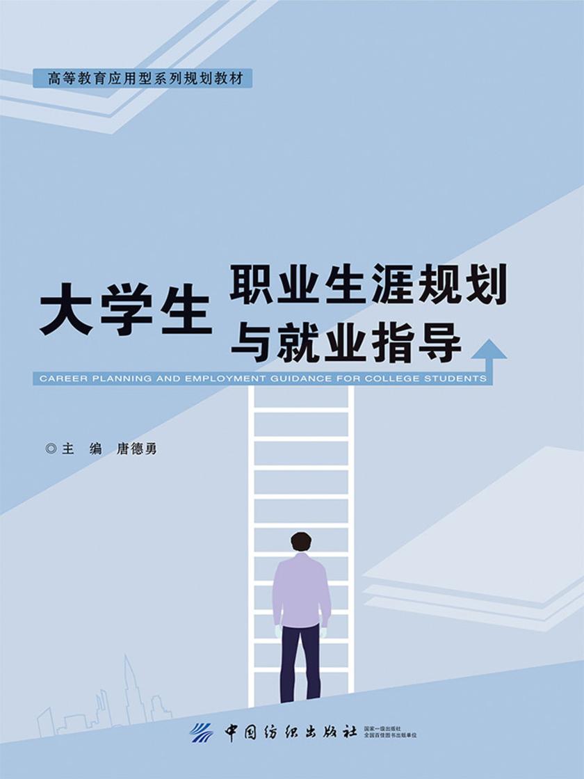 大学生职业生涯规划与就业指导