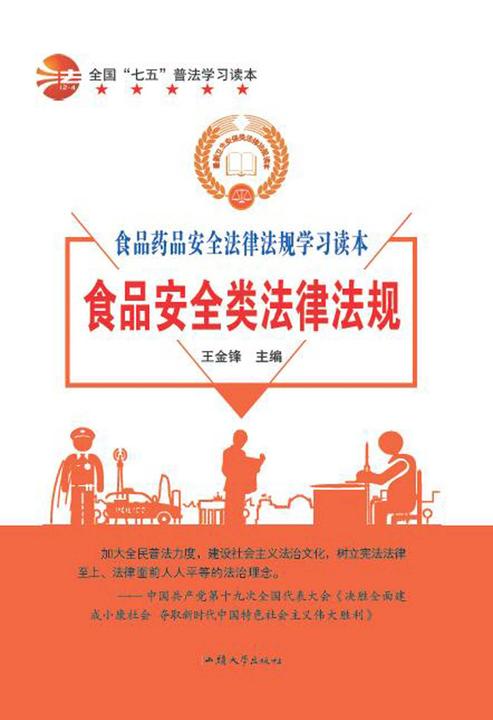 食品安全类法律法规